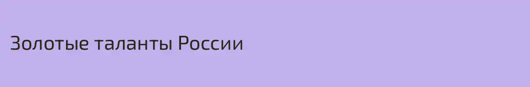 Золотые таланты России